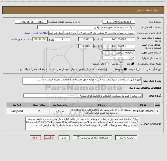 استعلام کلرزن طبق مشخصات ازایرانکدمشابه است کرایه حمل وهزینه عدم مطابقت بعهده فروشنده است ، سایت ستاد