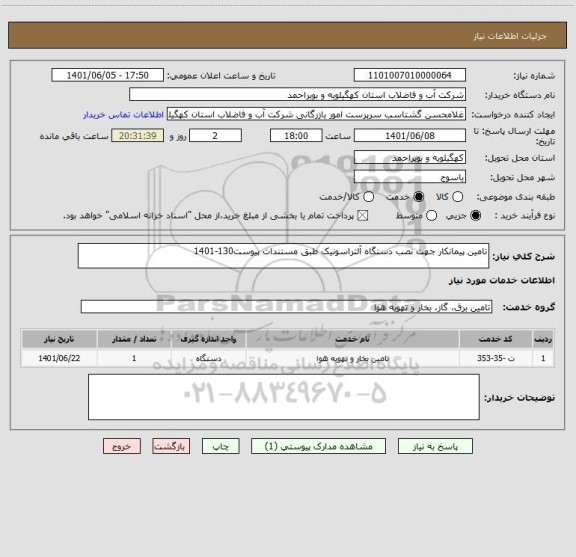 استعلام تامین پیمانکار جهت نصب دستگاه آلتراسونیک طبق مستندات پیوست130-1401 ، سامانه ستاد