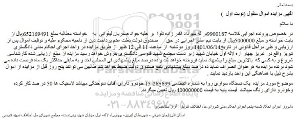 مزایده فروش یک دستگاه سواری روا