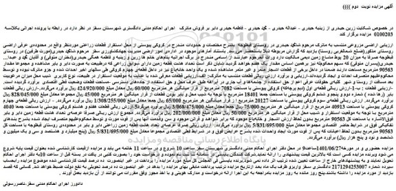 مزایده هشت قطعه زمین