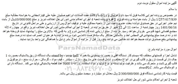 مزایده یک دستگاه تزریق پلاستیک