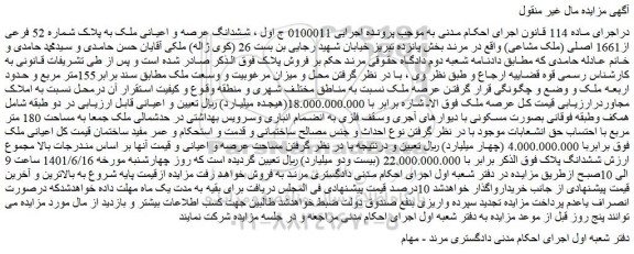 مزایده فروش ششدانگ عرصه و اعیانی ملک به پلاک شماره 52 فرعی از1661 اصلی (ملک مشاعی)