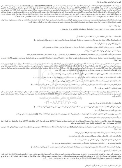 مزایده پلاک ثبتی 36504 فرعی از 19612 فرعی