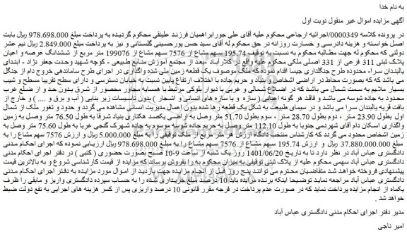 مزایده فروش  195.74 سهم مشاع از 7576 سهم مشاع از 199076 متر مربع از ششدانگ عرصه و اعیان پلاک ثبتی 311 فرعی از 331 اصلی ملکی 