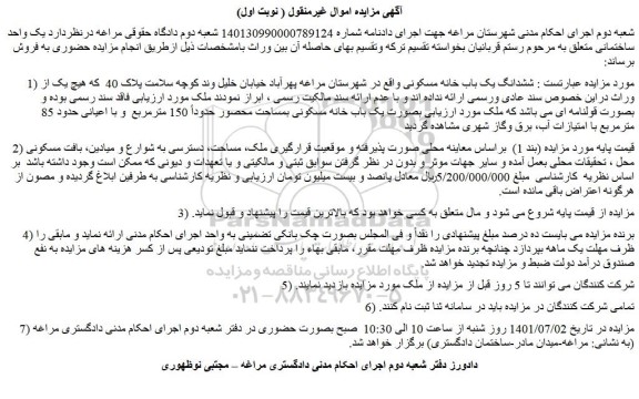 مزایده فروش ششدانگ یک باب خانه مسکونی 