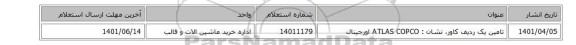 تامین یک ردیف کاور، نشان : ATLAS COPCO‎ اورجینال