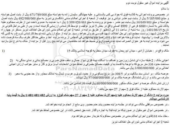 مزایده پلاک ثبتی به شماره 6680 فرعی از 8999 اصلی واقع در بخش 5