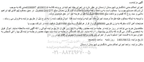 مزایده ضایعات آهن آلات متفرقه