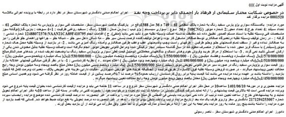 مزایده یکدستگاه سواری پژو پارس