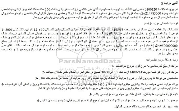 مزایده فروش ششدانک یک قطعه زمین مسکونی به مساحت 165/55 متر مربع