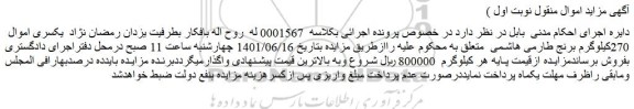 مزایده یکسری اموال 270کیلوگرم برنج طارمی هاشمی