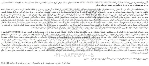 مزایده فروش  ملک  پلاک ثبتی 12751 فرعی از 156 اصلی مفروز و مجزی از 3624 قطعه 2 
