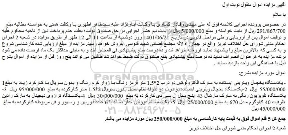 مزایده یکدستگاه یخچال ویترینی ایستاده و غیره ....