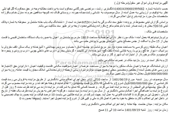 مزایده ششدانگ یک باب خانه مشتمل بر محوطه به شماره پلاک ثبتی 526/16 بخش 4 