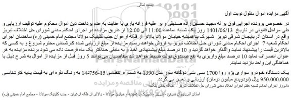 مزایده فروش یک دستگاه خودرو سواری پژو روا 1700 سی سی دوگانه سوز مدل 1390