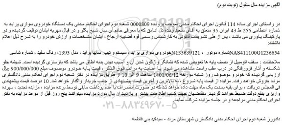مزایده فروش یک دستگاه خودروی سواری پراید