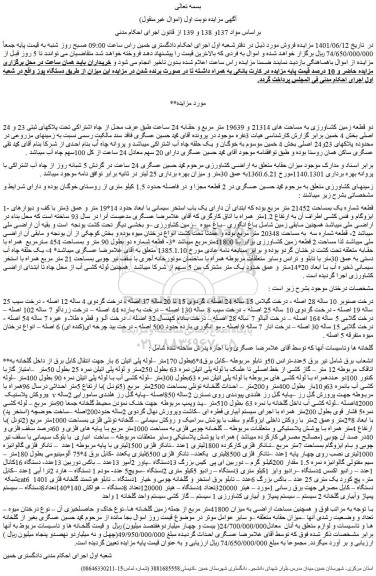 مزایده فروش دو قطعه زمین کشاورزی به مساحت های 21314 و 19639 متر مربع و حقابه 24 ساعت و...