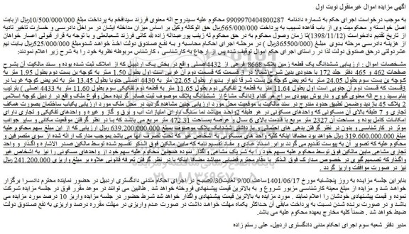 مزایده ششدانگ یک قطعه زمین پلاک 8668 فرعی از 4432اصلی