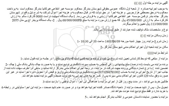 مزایده یک دستگاه اسپیلیت تراست و یک دستگاه پرینتر اچ پی و غیره ...