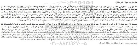 مزایده فروش ملک به پلاک ثبتی 1627 فرعی از 93 اصلی