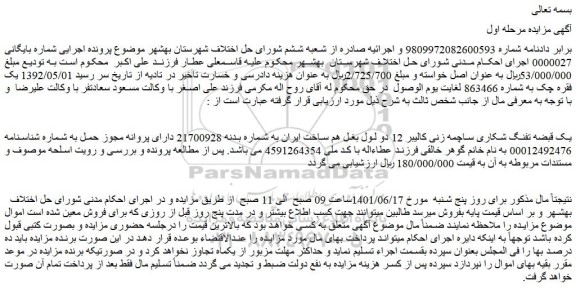مزایده فروش یک قبضه تفنگ شکاری ساچمه زنی کالیبر 12 دو لول بغل  