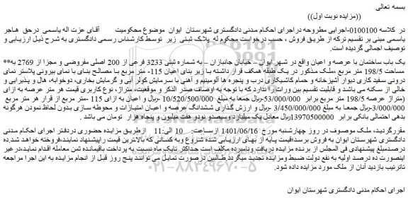 مزایده فروش یک باب ساختمان با عرصه و اعیان