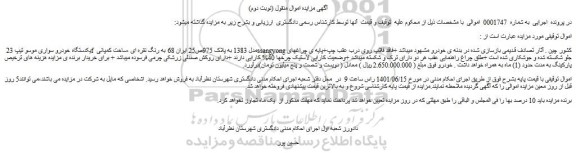 مزایده یکدستگاه خودرو سواری موسو تیپ 23 f مدل 1383
