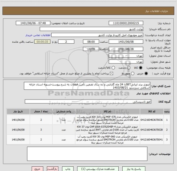 استعلام اینورتر برند ایرانیSBTبا 24 ماه گارانتی و ده سال تضمین تأمین قطعات به شرح پیوست-تسویه اسناد خزانه اسلامی سررسید 1403/08/21
