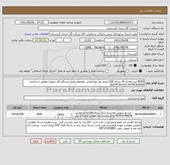 استعلام 8000 لیتر معادل 40 بشکه 200 لیتری ضد یخ صنعتی مخصوص هیتر ایستگاه گاز شهری مطابق استاندارد                              IGS-M-CH-017,ASTM D3306