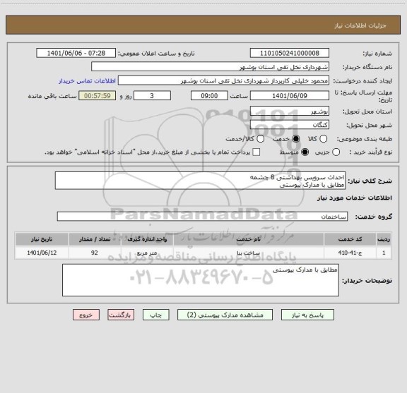 استعلام احداث سرویس بهداشتی 8 چشمه
مطابق با مدارک پیوستی