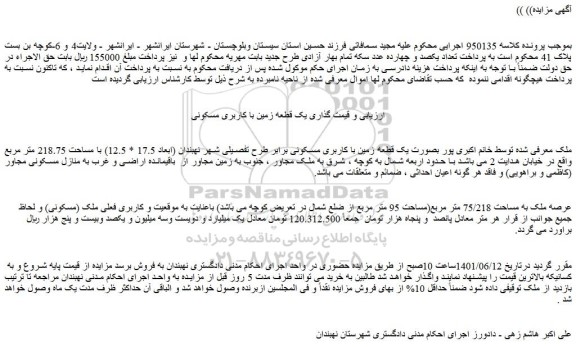 مزایده فروش یک قطعه زمین با کاربری مسکونی