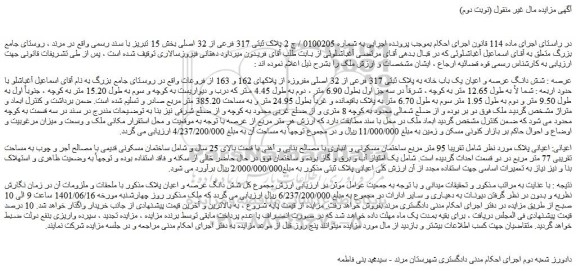 مزایده فروش شش دانگ عرصه و اعیان یک باب خانه به پلاک ثبتی 317 فرعی از 32 اصلی مفروزه از پلاکهای 162 و 163 از فروعات