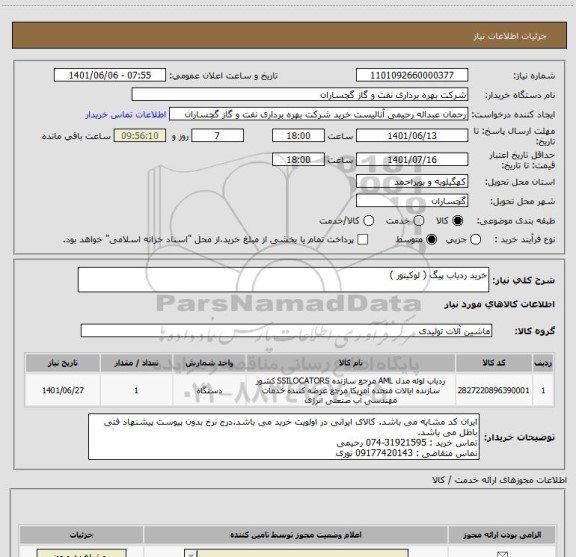 استعلام خرید ردیاب پیگ ( لوکیتور )