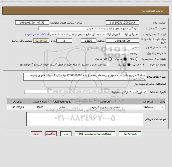 استعلام تعداد 3 نفر نیرو با پرداخت حقوق و بیمه ماهیانه-مبلغ پایه 2280000000 ریال-کلیه کسورات قانونی بعهده پیمانکار میباشد