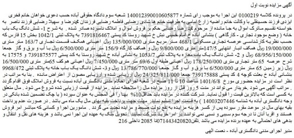 مزایده فروش 1- شش دانگ یک باب خانه ( وضع موجود تجاری - کارگاهی )