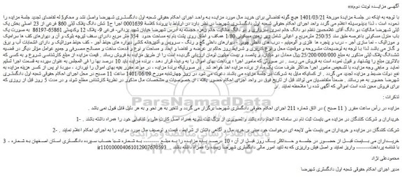 مزایده فروش شش دانگ پلاک ثبتی 860 فرعی از 23 اصلی