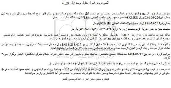 مزایده فروش یک قطعه باغ مشجر به شماره ثبتی 171 فرعی از 85 اصلی 