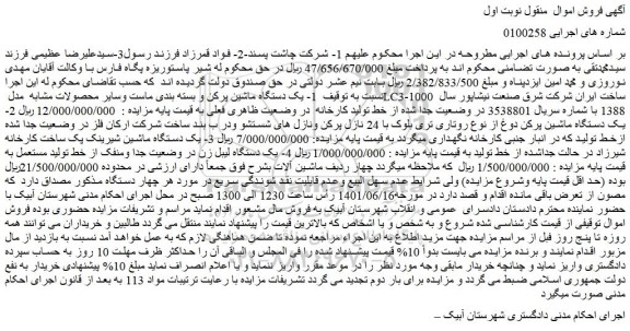 مزایده یک دستگاه ماشین پرکن و بسته بندی ماست وسایر محصولات مشابه مدل LC3-1000 ساخت ایران