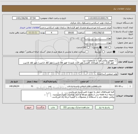 استعلام تعویض روکش نورد با مشخصات زیر:
قطر 130، 1عدد/ قطر103، 8عدد/ قطر 127، 2عدد/  قطر 95، 3عدد/ قطر 80، 12عدد/ قطر 60، 15عدد
طول:103CM - شور:40