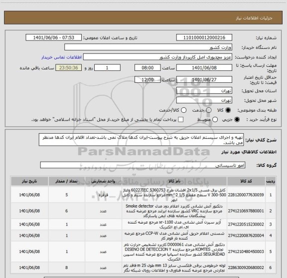 استعلام تهیه و اجرای سیستم اعلان حریق به شرح پیوست-ایران کدها ملاک نمی باشد-تعداد اقلام ایران کدها مدنظر می باشد.