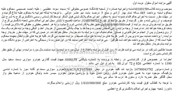 مزایده فروش خودرو  سواری  سمند  سفید  مدل  1390 