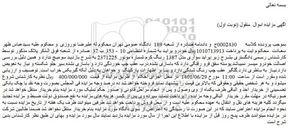 مزایده فروش خودرو پراید سواری مدل 1387 رنگ کرم