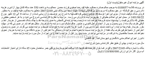 ابلاغیه - موضمزایده ملک با شماره پلاک 2867/2349