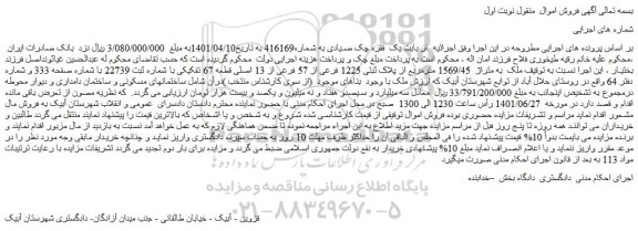 مزایده فروش ملک به متراژ 1569/45 مترمربع از پلاک ثبتی 1225 فرعی از 57 فرعی