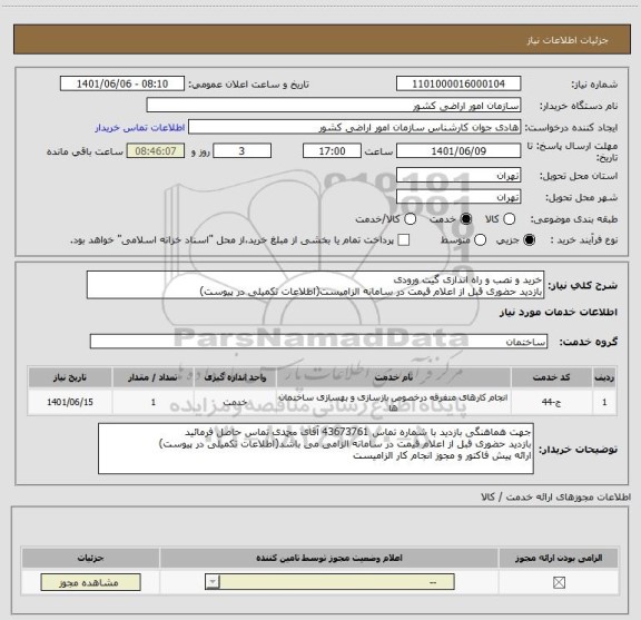 استعلام خرید و نصب و راه اندازی گیت ورودی
بازدید حضوری قبل از اعلام قیمت در سامانه الزامیست(اطلاعات تکمیلی در پیوست)