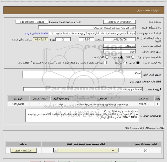 استعلام شبکه