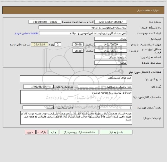 استعلام کیت های آزمایشگاهی