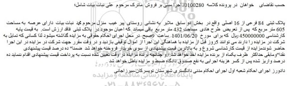 مزایده فروش پلاک ثبتی 84 فرعی از 16 اصلی