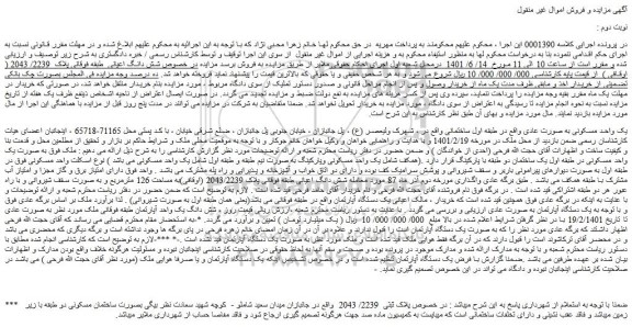 مزایده یک واحد مسکونی به صورت عادی واقع در طبقه اول ساختمانی پلاک  2239/ 2043 ( اوقافی )  