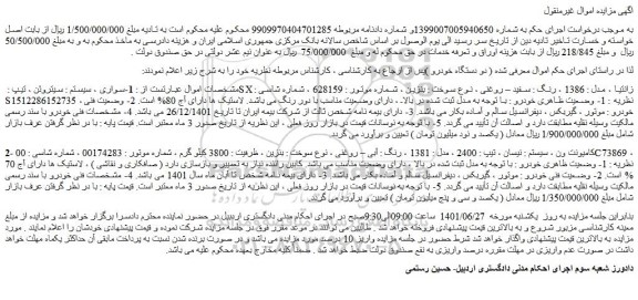 مزایده دو دستگاه خودرو شامل سواری سیتروئن ، تیپ  SX زانتیا و... 